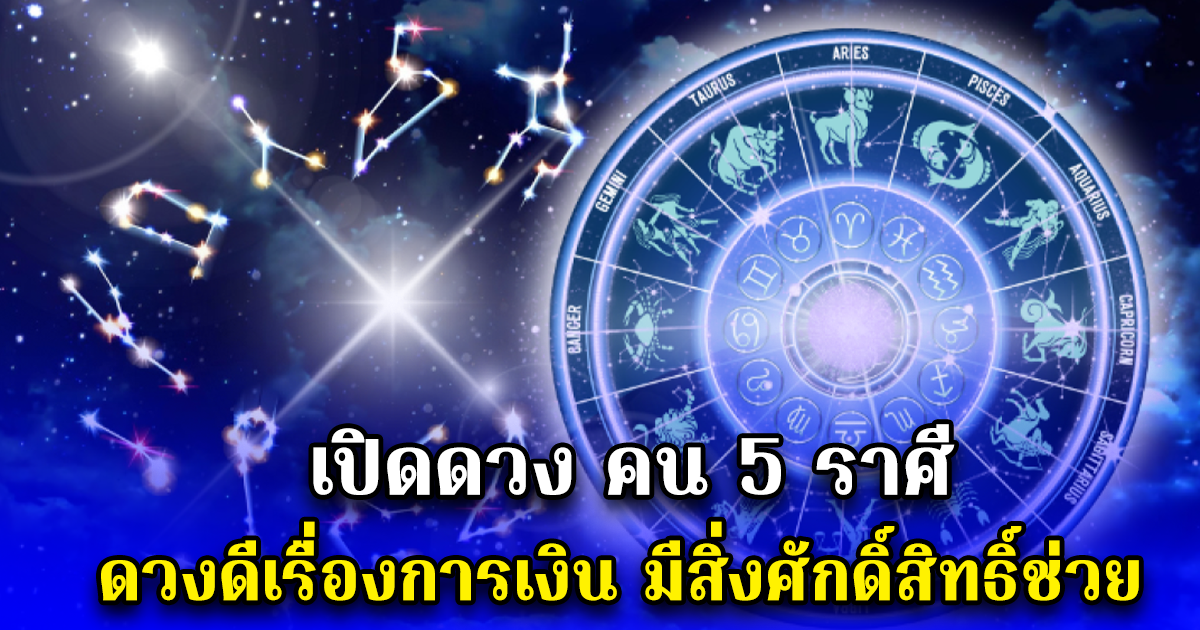 เปิดดวง คน 5 ราศี ดวงดีเรื่องการเงิน มีสิ่งศักดิ์สิทธิ์ช่วย