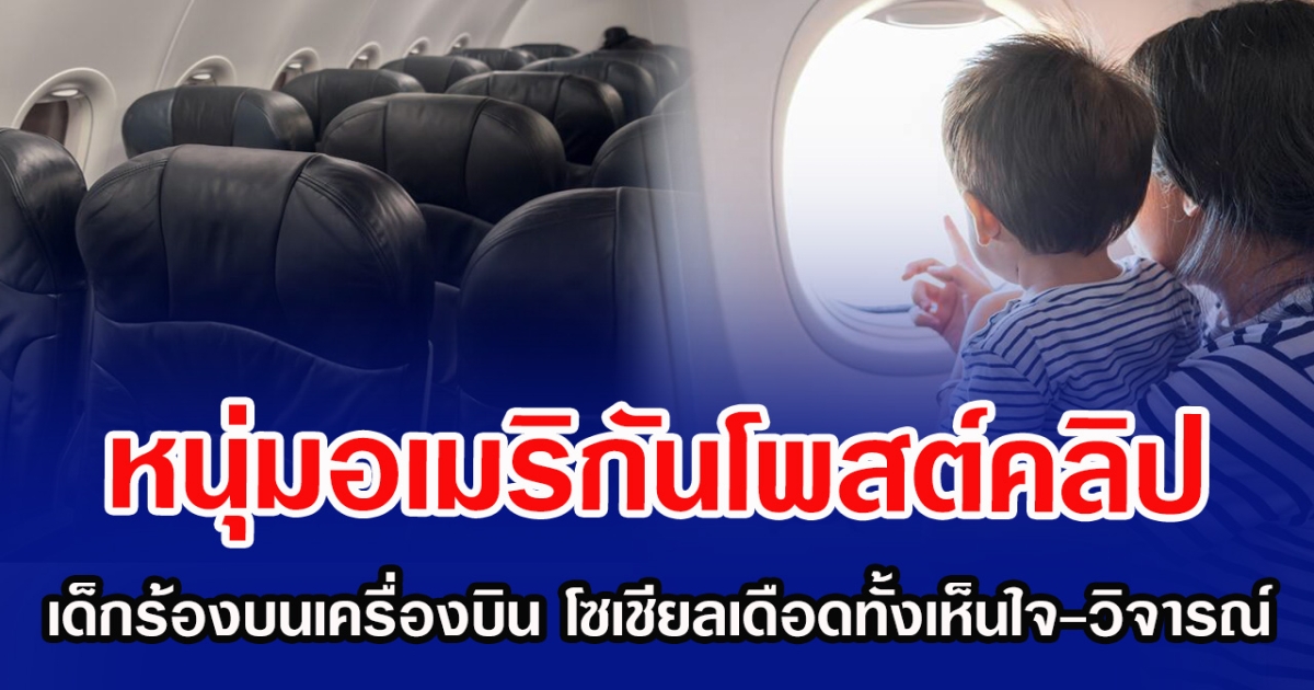 หนุ่มอเมริกันโพสต์คลิป เด็กร้องบนเครื่องบิน โซเชียลเดือดทั้งเห็นใจ-วิจารณ์ (ข่าวต่างประเทศ)