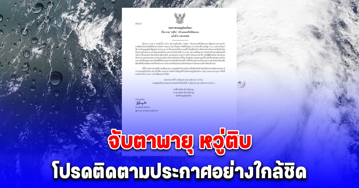 เตือนฉบับ 6 จับตาพายุ หวู่ติบ โปรดติดตามประกาศกรมอุตุนิยมวิทยาอย่างใกล้ชิด
