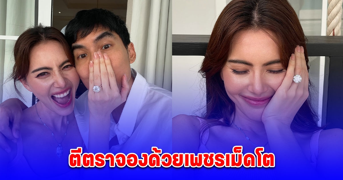 คนนี้เต๋อจองแล้ว ใหม่ ดาวิกา ว่าที่เจ้าสาว เต๋อ ฉันทวิชช์ สวมแหวนเพชรตีตราจอง