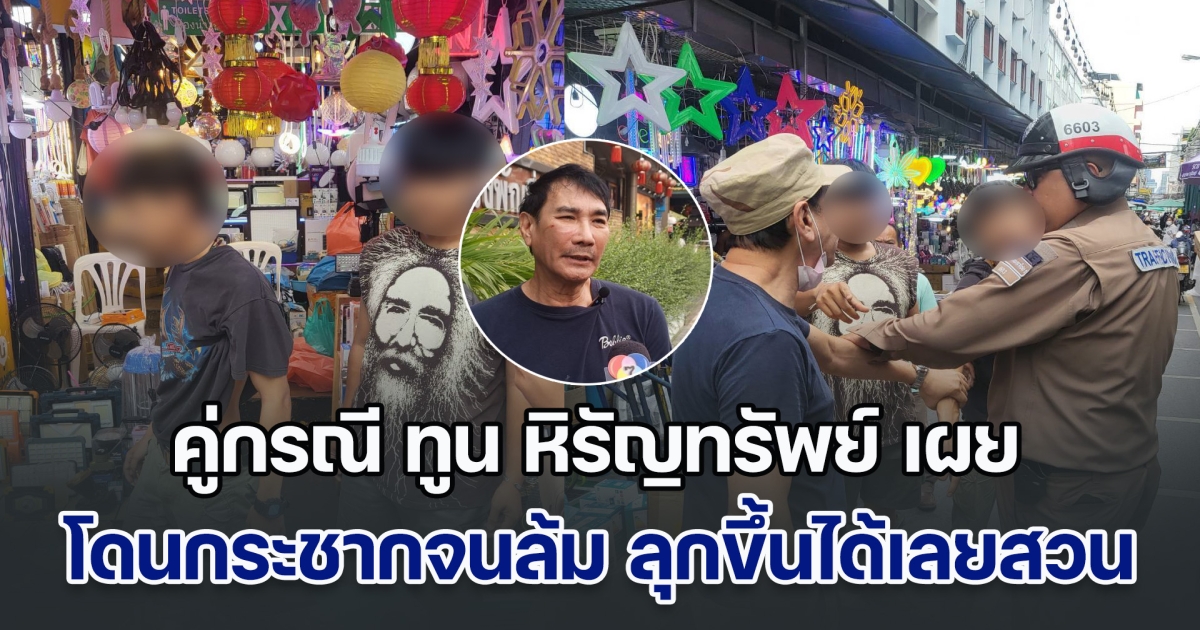 ระวังอายุสั้นนะ! เยาวชนคู่กรณี ทูน หิรัญทรัพย์ เล่าอีกมุม โดนกระชากจนล้ม ลุกขึ้นได้เลยสวนเข้าเบ้าตา
