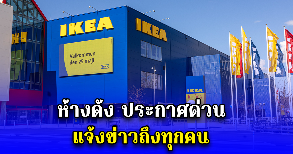 ห้างดัง ประกาศด่วน แจ้งข่าวถึงทุกคน