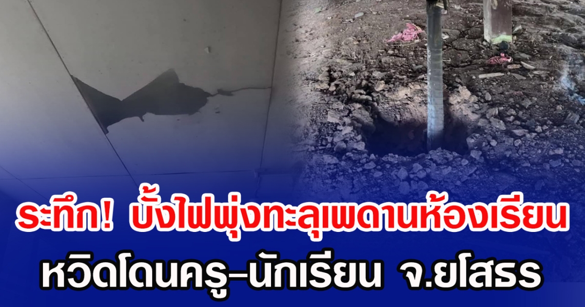 ระทึก! บั้งไฟพุ่งทะลุเพดานกลางห้องเรียน หวิดโดนครู-นักเรียน จ.ยโสธร