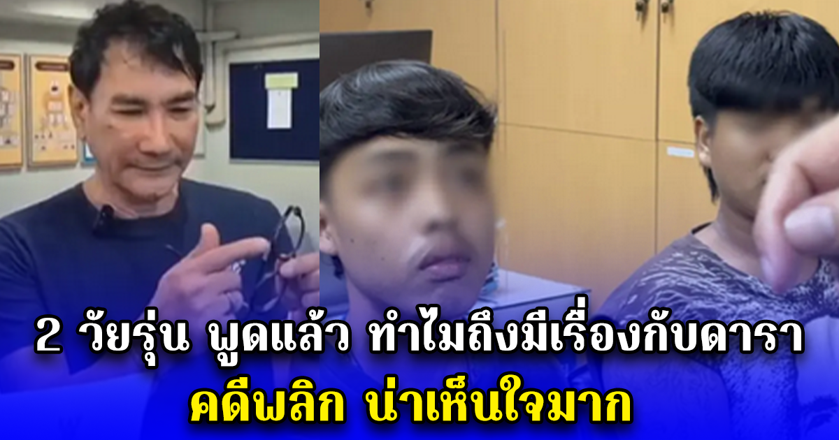 2 วัยรุ่น พูดแล้ว ทำไมถึงมีเรื่องกับดารา คดีพลิก น่าเห็นใจมาก