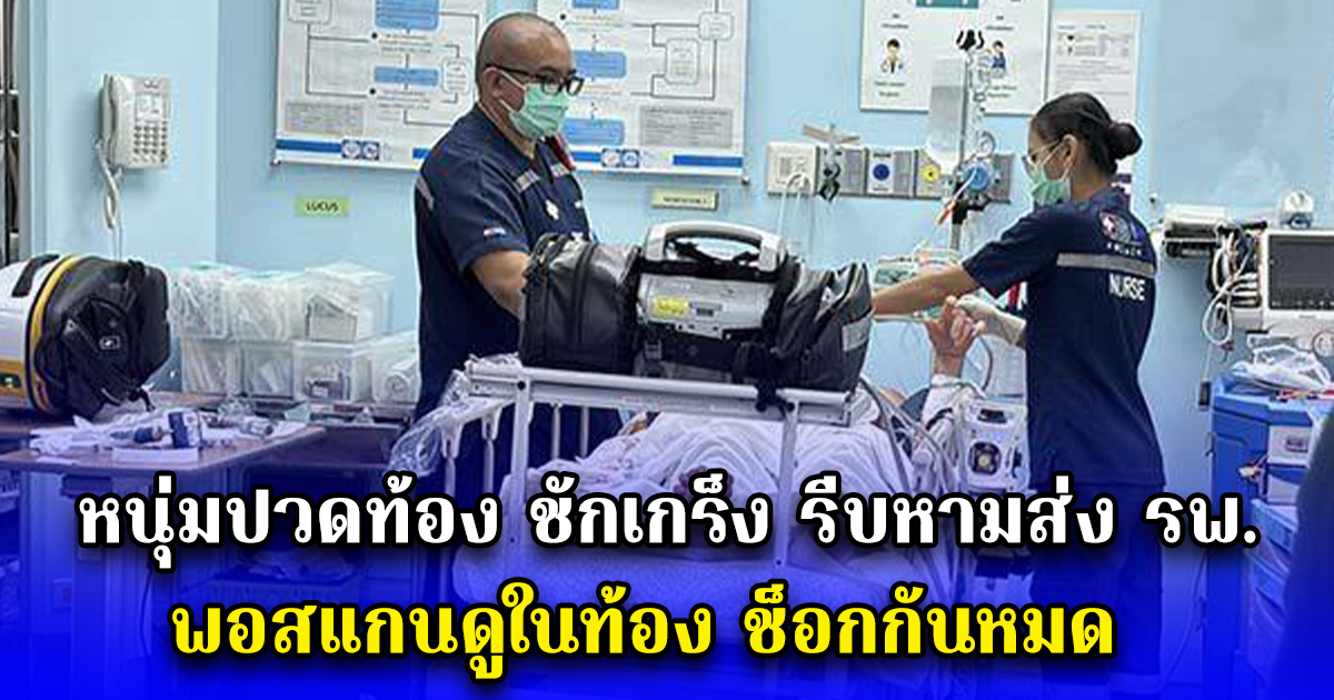 หนุ่มปวดท้อง ชักเกร็ง รีบหามส่ง รพ. พอสแกนดูในท้อง ช็อกกันหมด