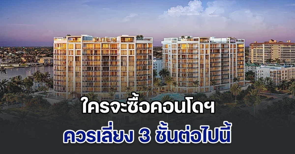 สถาปนิกเตือน ใครจะซื้อคอนโดฯ ควรเลี่ยง 3 ชั้นต่อไปนี้ เสี่ยงทั้งความไม่สะดวก และยังขายต่อยาก