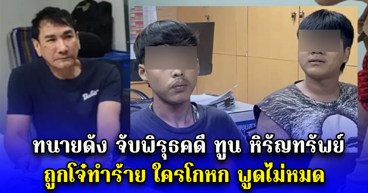 ทนายดัง จับพิรุธคดี ทูน หิรัญทรัพย์ ถูกโจ๋ทำร้าย ใครโกหก พูดไม่หมด