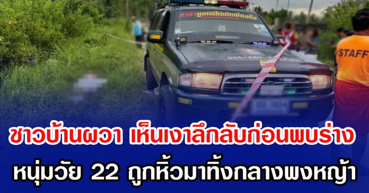 ชาวบ้านผวา เห็นเงาลึกลับก่อนพบร่าง หนุ่มวัย 22 ถูกหิ้วมาทิ้งกลางพงหญ้า