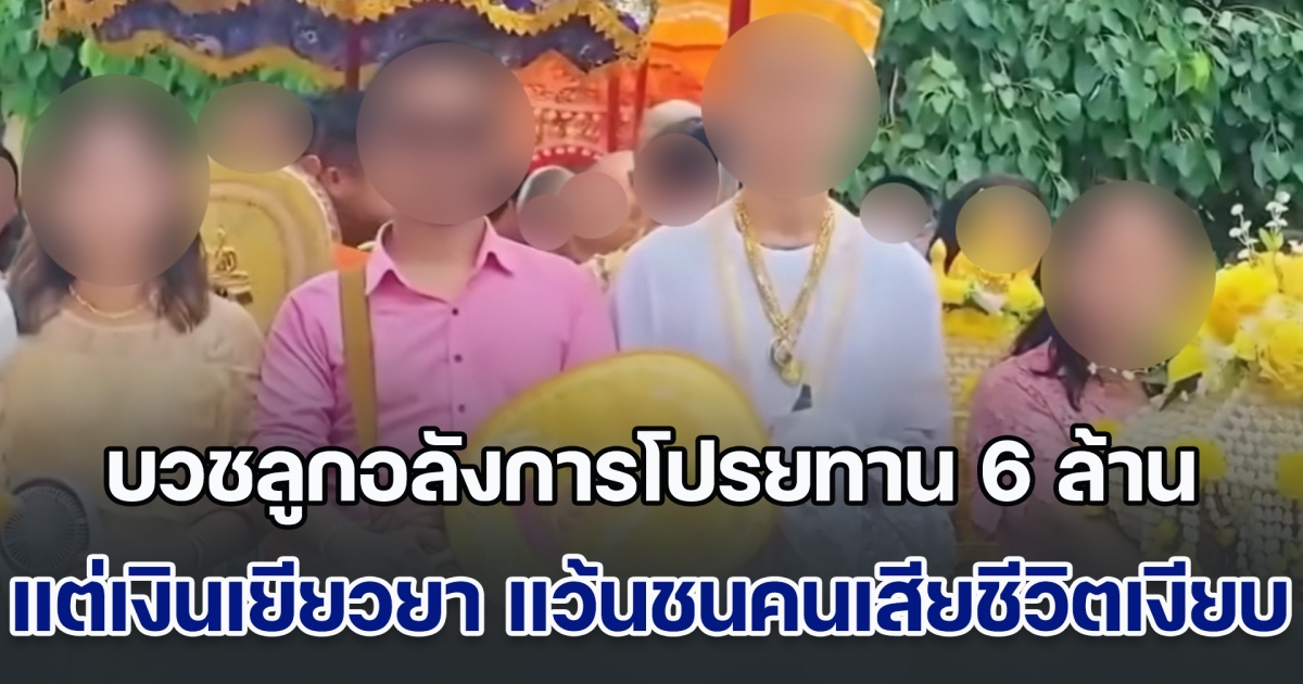 สุดงง! บวชลูกอลังการโปรยทาน 6 ล้าน เป็นข่าวใหญ่โต แต่เงินเยียวยา แว้นชนแม่เสียชีวิตกลับเงียบกริบ ได้รับแค่แพมเพิส 1 ห่อกับเงิน 1 พัน