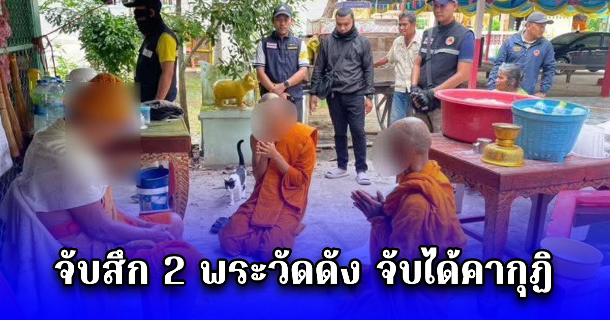จับสึก 2 พระวัดดัง จับได้คากุฏิ