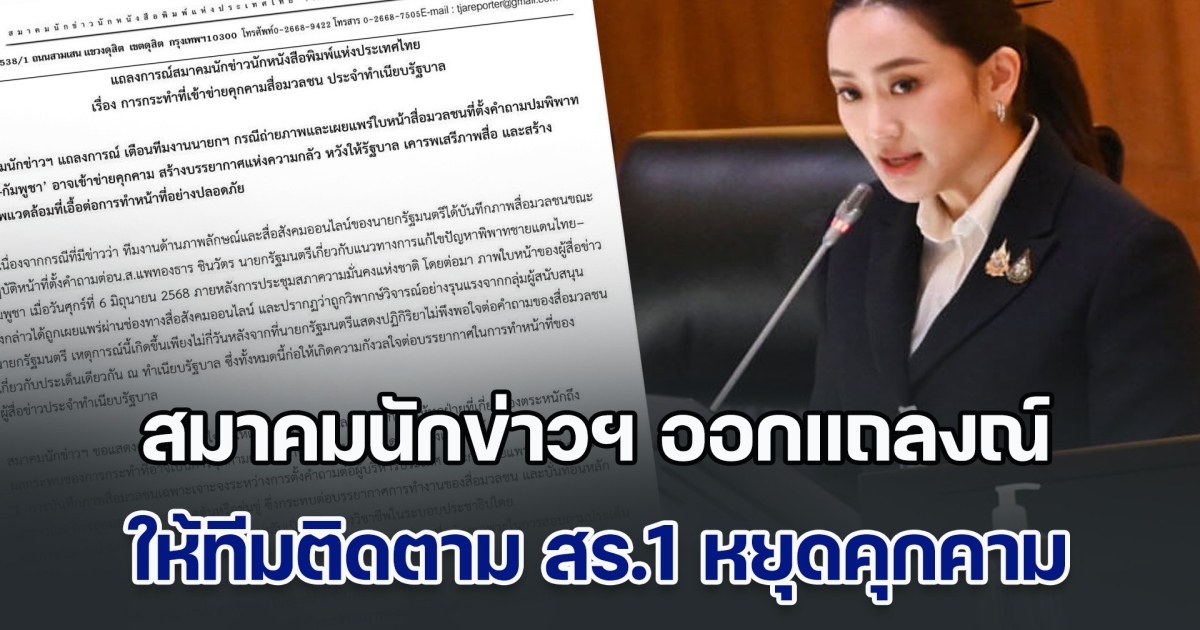 สมาคมนักข่าวฯ ออกแถลงณ์ เรียกร้อง ให้ทีมติดตาม สร.1 หยุดพฤติกรรมที่เข้าข่ายคุกคามต่อสื่อมวลชน