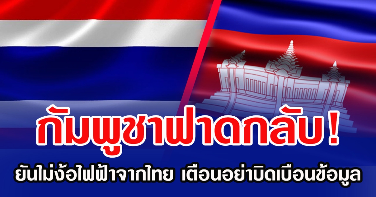 กัมพูชาฟาดกลับ! ยันไม่ง้อไฟฟ้าจากไทย เตือนอย่าบิดเบือนข้อมูล