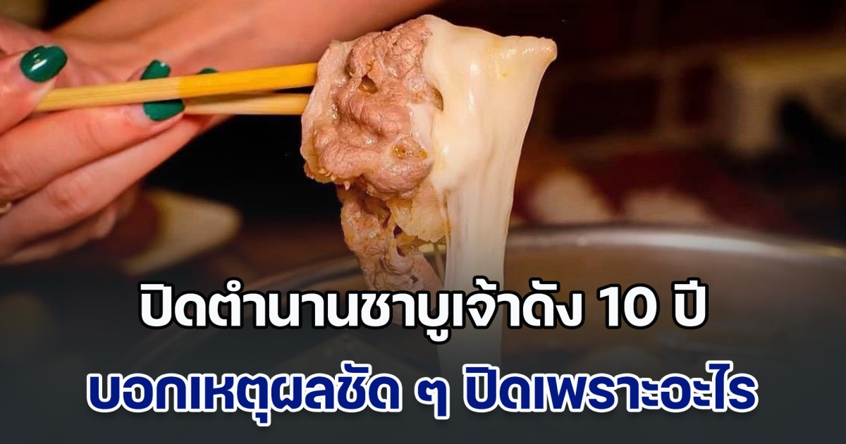 ปิดตำนานชาบูเจ้าดัง 10 ปี บอกเหตุผลชัด ๆ ที่ปิดกิจการ แต่ลูกค้ามองลึกกว่านั้น