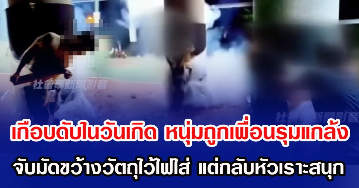 เกือบดับในวันเกิด หนุ่มถูกเพื่อนรุมแกล้ง จับมัดก่อนขว้างวัตถุไว้ไฟใส่ แถมเพื่อนหัวเราะสนุก(ข่าวต่างประเทศ)