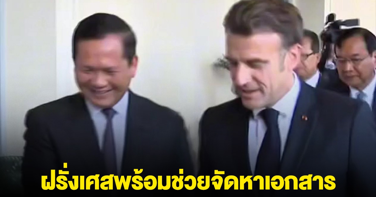 ฝรั่งเศสลั่นแล้ว พร้อมช่วยจัดหาเอกสารให้กัมพูชาและไทย นำกรณีพิพาทขึ้นศาลโลก