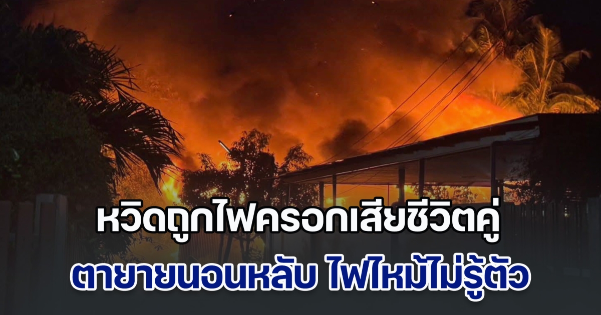 2 ตายาย นอนหลับอยู่ในบ้าน รู้สึกร้อนมาก ลุกมาเปิดพัดลม ได้กลิ่นควัน เปิดไฟดูแต่ไม่ติด ก่อนพบไฟกำลังไหม้บ้าน รีบวิ่งออกมาร้องให้คนช่วย หวิดถูกไฟครอกเสียชีวิตคู่