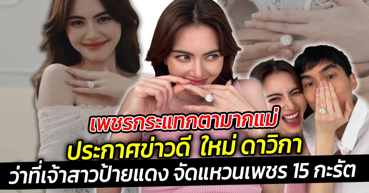 เพชรกระแทกตามากแม่ ประกาศข่าวดี  ใหม่ ดาวิ ว่าที่เจ้าสาวป้ายแดง พร้อมประกาศว่าได้หมั้นกันแล้ว