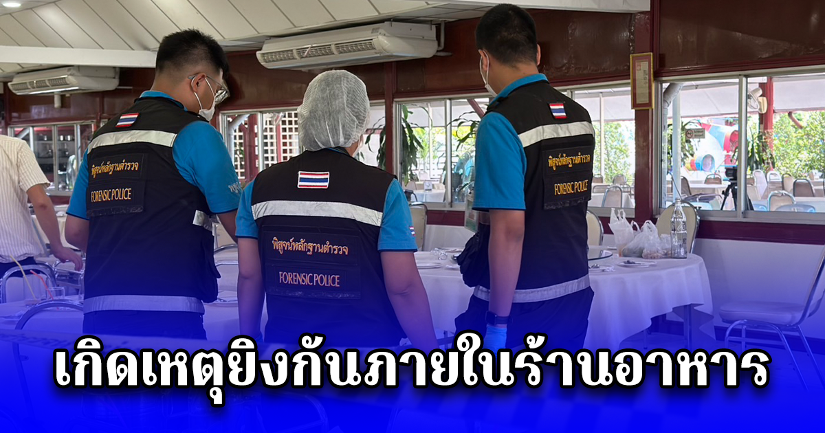 เกิดเหตุยิงกันภายในร้านอาหาร ย่านบางเขน ทำนักธุรกิจได้รับบาดเจ็บ