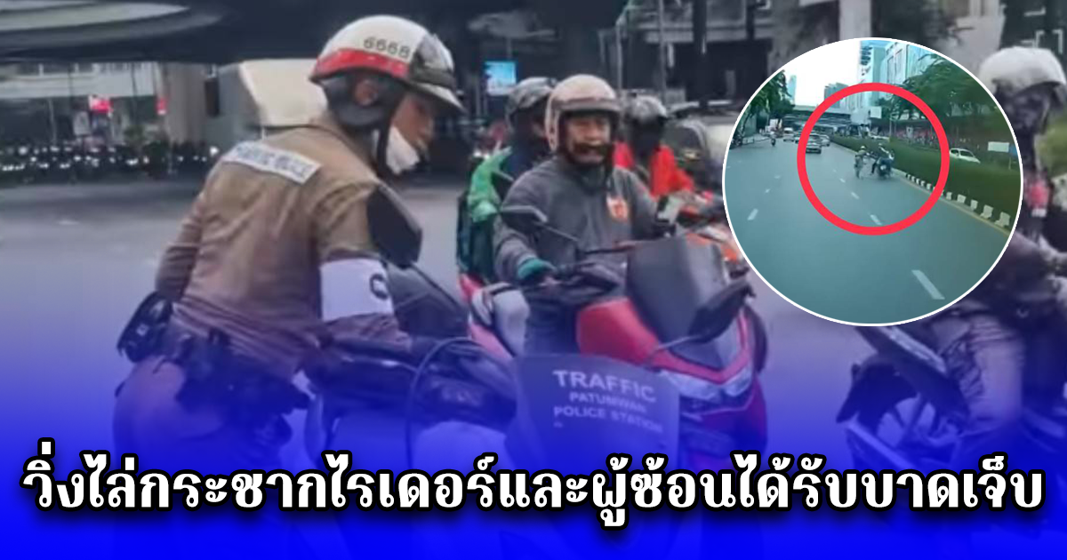 ไรเดอร์ขับหนีตำรวจ ตรวจหมวกกันน็อก ด้านตำรวจสน.ปทุมวัน ไม่ยอม วิ่งไล่กระชากไรเดอร์และผู้ซ้อนได้รับบาดเจ็บ