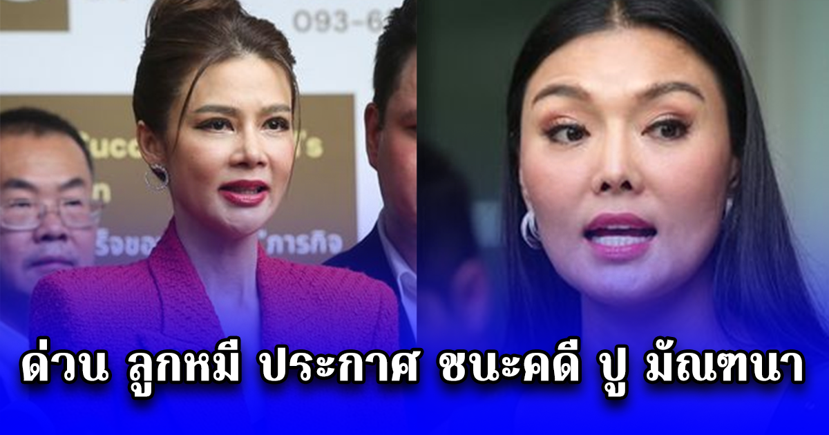 ด่วน ลูกหมี ประกาศ ชนะคดี ปู มัณฑนา ผิดสัญญาเงินกู้ ศาลสั่งต้องชดใช้หนี้