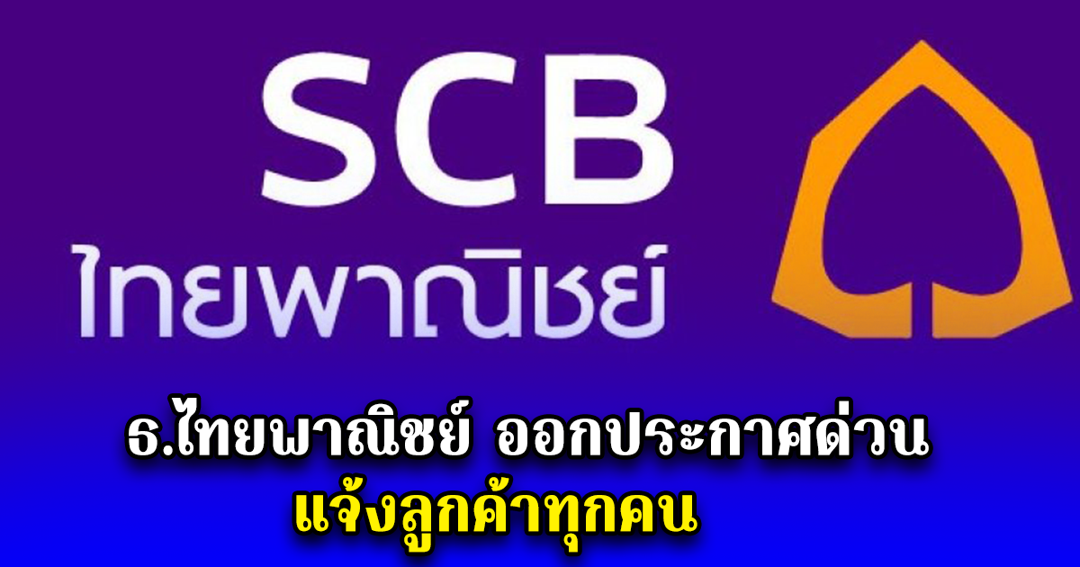 ธ.ไทยพาณิชย์ ออกประกาศด่วน แจ้งลูกค้าทุกคน