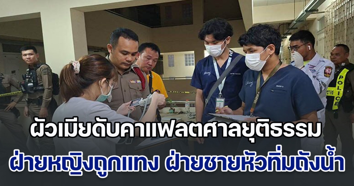 ผัวเมียจนท.ศาล ดับคาแฟลตศาลยุติธรรม ฝ่ายหญิงถูกแทงยับ ส่วนฝ่ายชายหัวทิ่มถังน้ำ