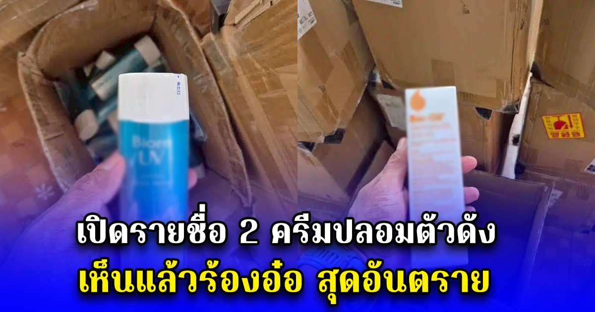 เปิดรายชื่อ 2 ครีมปลอมตัวดัง เห็นแล้วร้องอ๋อ สุดอันตราย