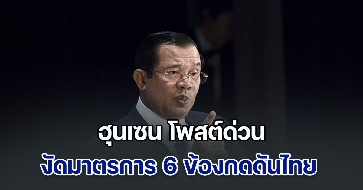 มาอีก! ฮุนเซน โพสต์ด่วน งัดมาตรการ 6 ข้อกดดันไทย สั่งกองกำลังติดอาวุธเตรียมพร้อม 24 ชม.
