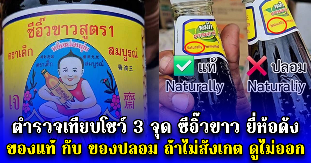 ตำรวจเทียบโชว์ 3 จุด ซีอิ๊วขาว ยี่ห้อดัง ของแท้ กับ ของปลอม ถ้าไม่สังเกต ดูไม่ออก