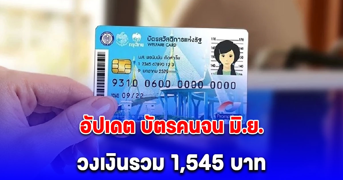 อัปเดต บัตรคนจน มิ.ย. ช่วยต่อเนื่อง วงเงินรวม 1,545 บาท
