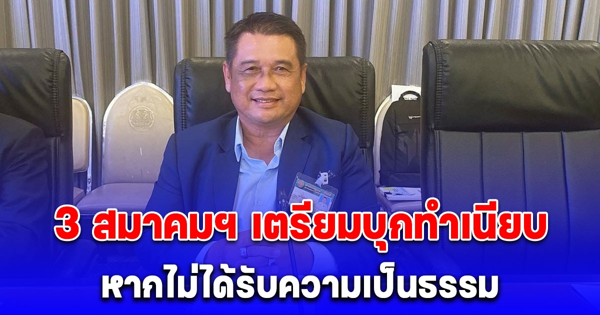 สมาคม อบต.แห่งประเทศไทย ประชุมหารือรัฐบาลหาข้อยุติ กรณีงบอุดหนุนไม่เป็นธรรม ย้ำไม่ให้ความสำคัญ 3 สมาคมฯ 76 จังหวัด บุกทำเนียบแน่นอน