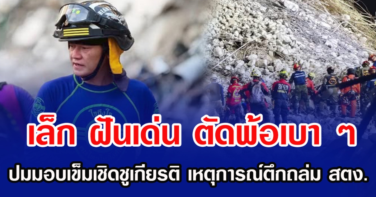 เล็ก ฝันเด่น ตัดพ้อเบา ๆ ปมมอบเข็มเชิดชูเกียรติ เหตุการณ์ตึกถล่ม สตง.