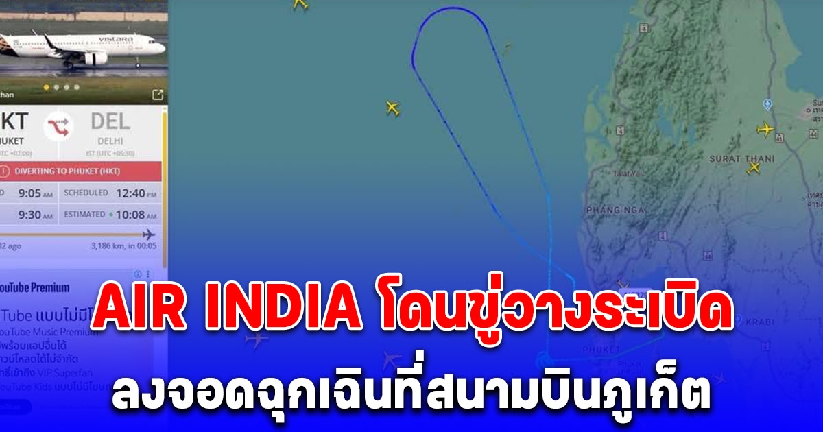 AIR INDIA เที่ยวบินที่ AI 379 โดนขู่ ลงจอดฉุกเฉินที่สนามบินภูเก็ต