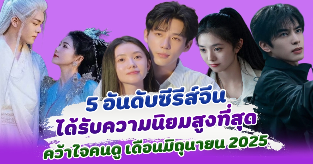 เปิด 5 ซีรีส์จีนมาแรง ได้รับความนิยมสูงที่สุด
