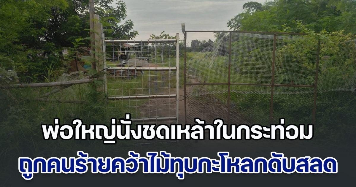 พ่อใหญ่นั่งชดเหล้าในกระท่อมปลายนา ถูกคนร้ายคว้าไม้ทุบกะโหลกจนยุบดับสลด