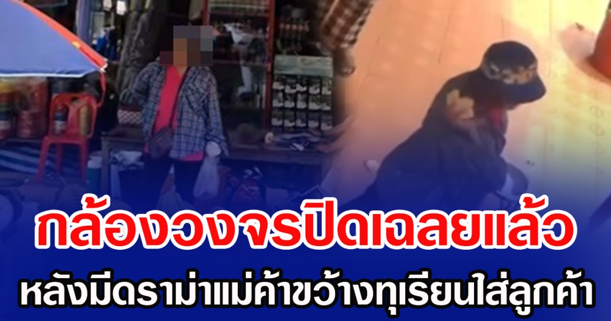 กล้องวงจรปิดเฉลยแล้ว หลังมีดราม่าแม่ค้าขว้างทุเรียนใส่ลูกค้า
