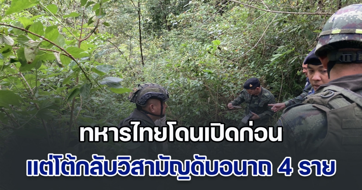 ปะทะเดือด! ทหาร โดนเปิดก่อน แต่โต้กลับวิสามัญดับ 4 ราย ยึดยาเสพติด
