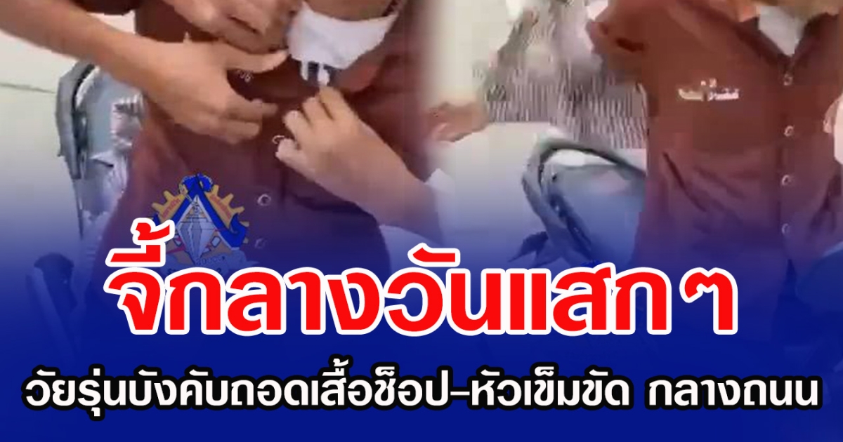 จี้กลางวันแสกๆ วัยรุ่นบังคับถอดเสื้อช็อป-หัวเข็มขัด กลางถนน