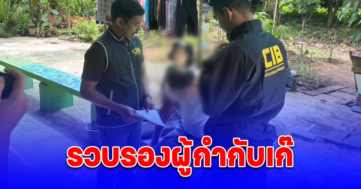 รวบรองผู้กำกับเก๊ ตีเนียนแฝงขบวนกฐิน ก่อนเชิดเงินทำบุญเป็นแสนหวังหลบหนี สุดท้ายไม่รอด