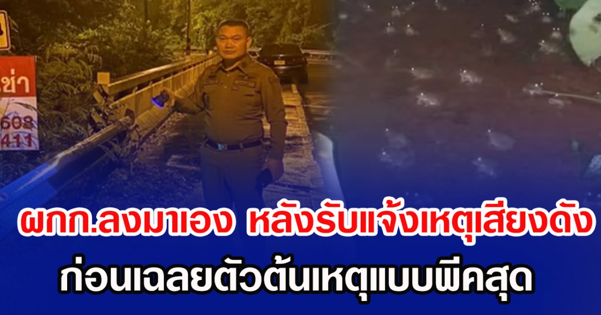 ผกก.ลงมาเอง หลังรับแจ้งเหตุเสียงดังกลางดึก ก่อนเฉลยตัวต้นเหตุแบบพีคสุด