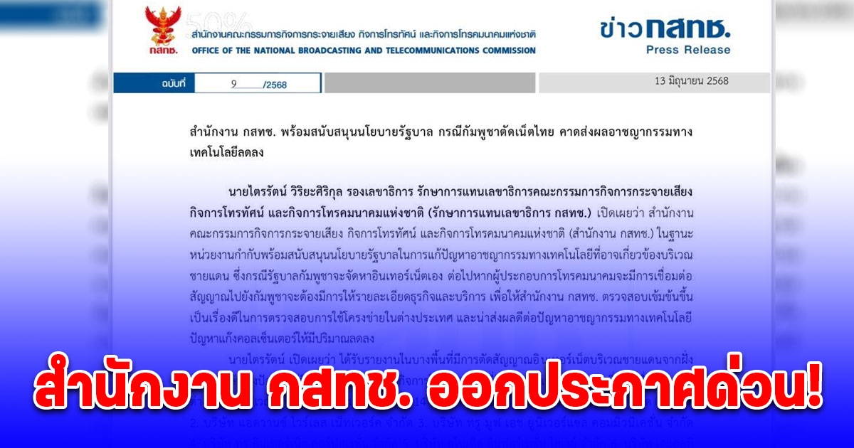 สำนักงาน กสทช. ออกประกาศด่วน! กรณีกัมพูชาตัดเน็ตไทย