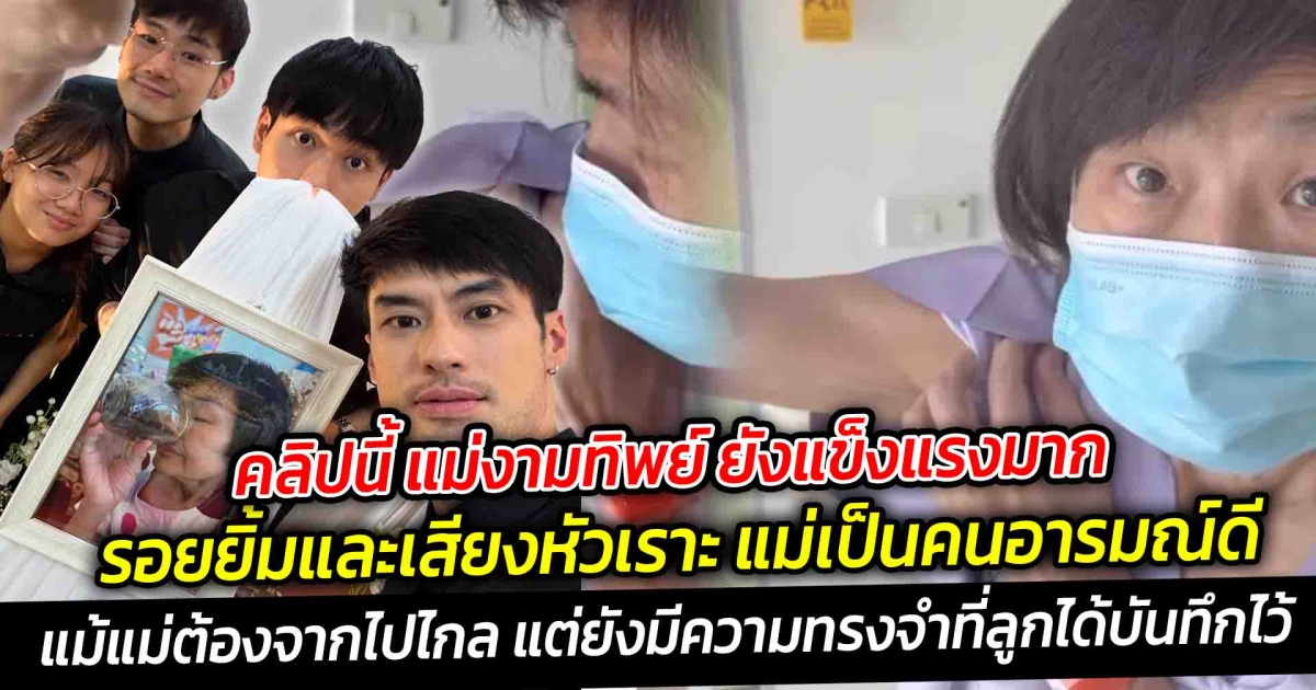 คลิปนี้ แม่งามทิพย์ ยังแข็งแรงมาก คิดถึงเสียงแม่จัง รอยยิ้มและเสียงหัวเราะ แม่เป็นคนอารมณ์ดี