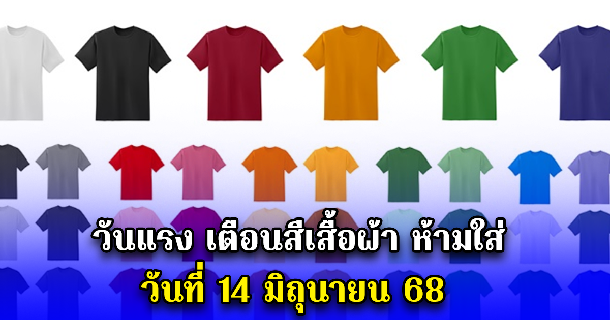 วันแรง เตือนสีเสื้อผ้า ห้ามใส่ วันที่ 14 มิถุนายน 68