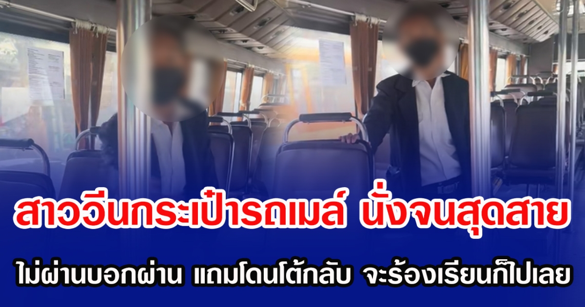 สาววีนกระเป๋ารถเมล์ นั่งจนสุดสาย ไม่ผ่านบอกผ่าน แถมโดนโต้กลับ จะร้องเรียนก็ไปเลย
