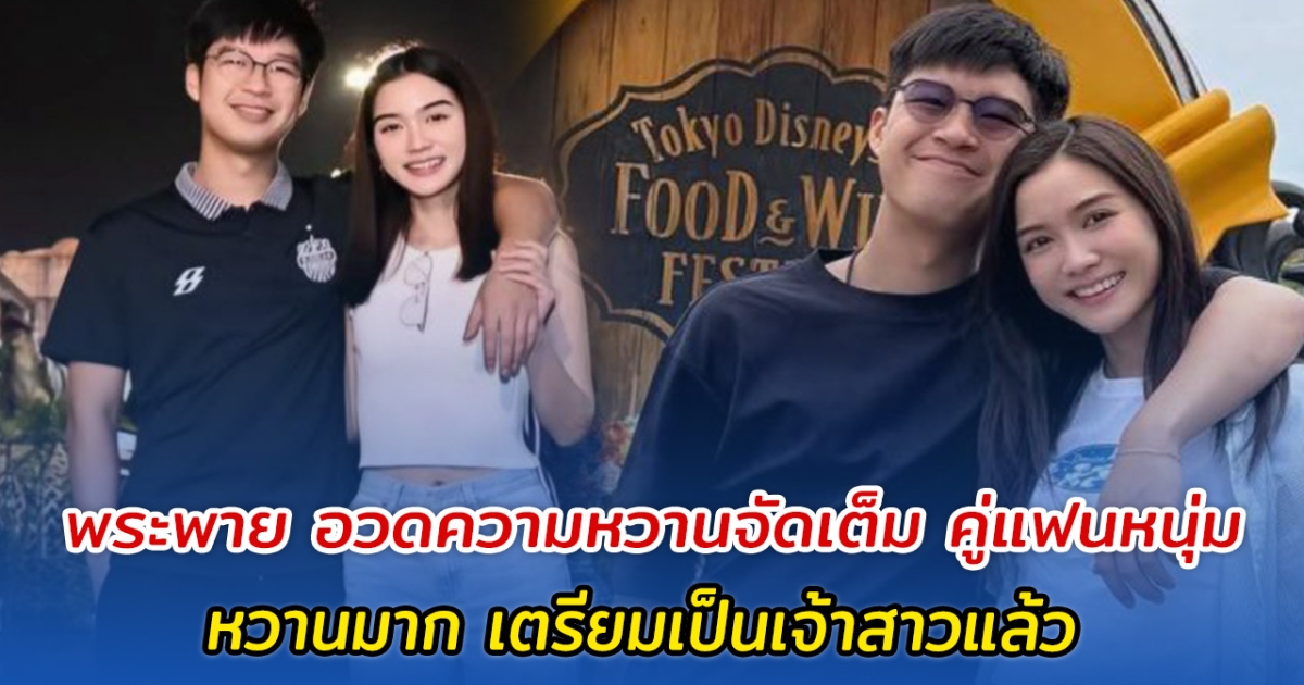 พระพาย อวดความหวานจัดเต็ม คู่แฟนหนุ่ม หวานมาก เตรียมเป็นเจ้าสาวแล้ว