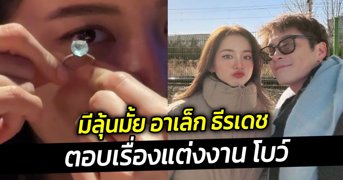 มีลุ้นมั้ย อาเล็ก ธีรเดช ตอบเรื่องแต่งงาน โบว์