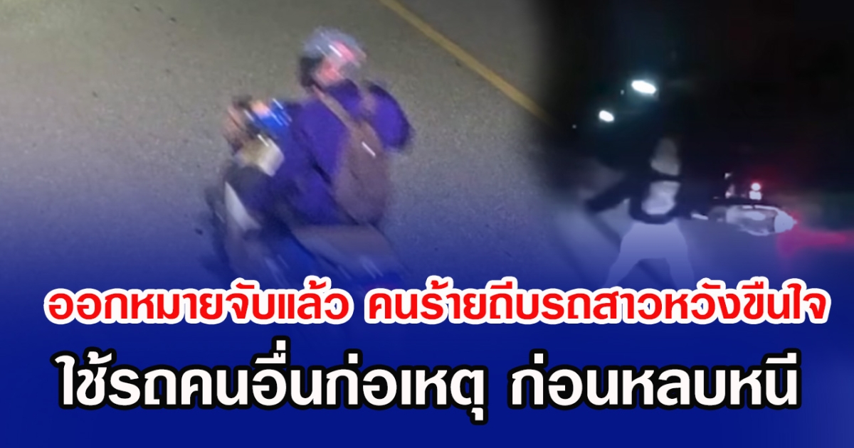 ออกหมายจับแล้ว คนร้ายถีบรถสาวหวังขืนใจ ใช้รถคนอื่นก่อเหตุ ก่อนหลบหนี