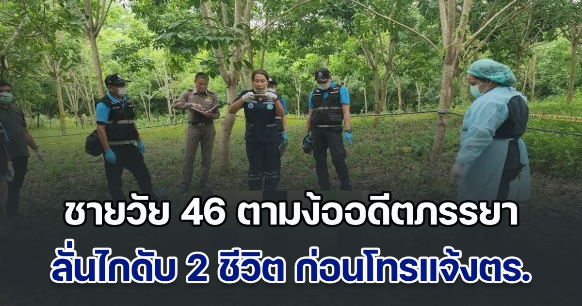 ชายวัย 46 ตามง้อขอคืนดีอดีตภรรยา บังเอิญเห็นอยู่กับชายอื่น ที่แค่มารับจ้างทำงาน ไม่รีรอลั่นไกดับชีวิต ตามด้วยฝ่ายหญิง เสียชีวิต 2 ราย
