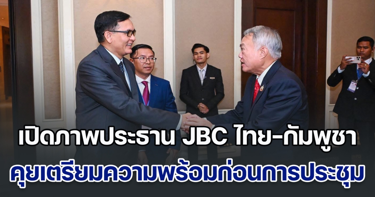 เปิดภาพประธาน JBC ไทย-กัมพูชา พบกันครั้งแรก คุยเตรียมความพร้อมก่อนการประชุม หวังได้ผลลัพธ์ที่เป็นรูปธรรม