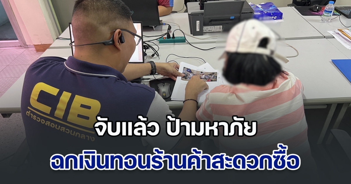 จับแล้ว ป้ามหาภัย ตีเนียนทำทีสร้างความสับสน ก่อนฉกเงินทอนร้านค้าสะดวกซื้อ